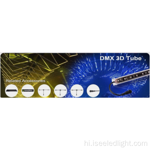 16 पिक्सल 1 एम डीएमएक्स 3 डी एलईडी ट्यूब लाइट